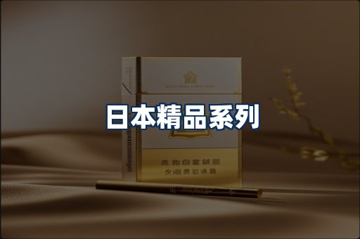 日本烟展示